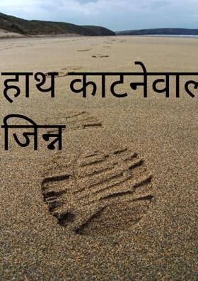 हाथ काटनेवाला जिन्न