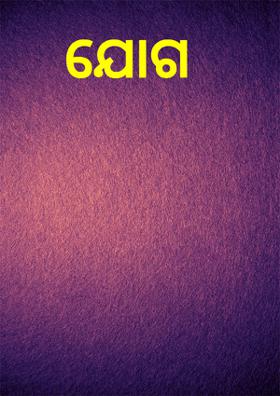 ଯୋଗ