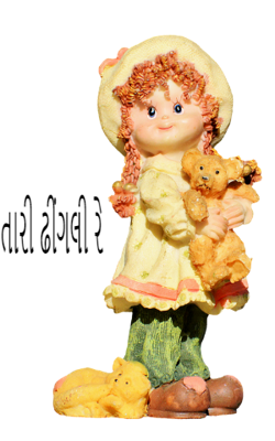 તારી ઢીંગલી રે