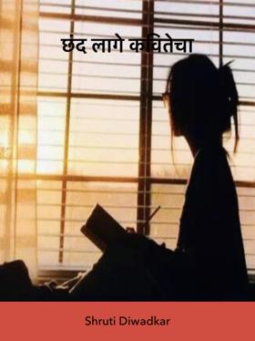 छंद लागे कवितेचा