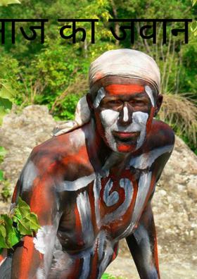 आज का जवान