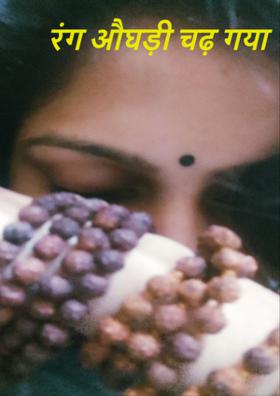 रंग औघड़ी चढ़ गया