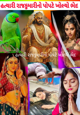 હત્યારી રાજકુમારીનો પોપટે ખોલ્યો ભેદ 
