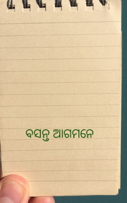 ବସନ୍ତ ଆଗମନେ