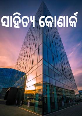 ସାହିତ୍ୟ କୋଣାର୍କ