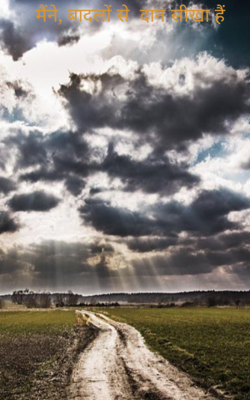 मैंने, बादलों से  दान सीखा है