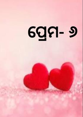 ପ୍ରେମ- ୬