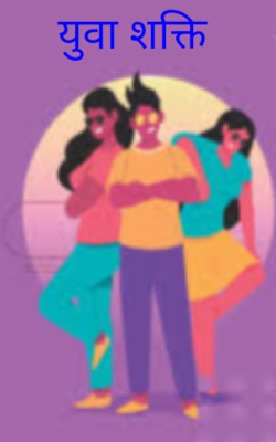 युवा शक्ति