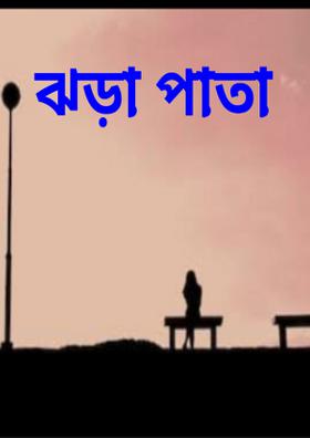 #ঝড়া_পাতা