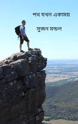 পথ যখন একাময়
