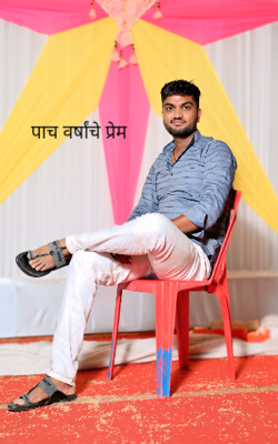 पाच वर्षांचे प्रेम