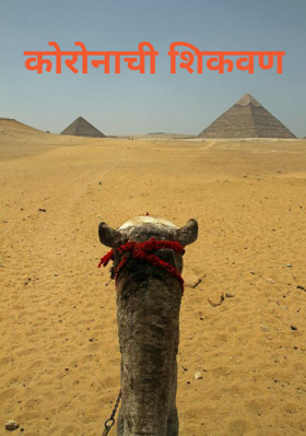 कोरोनाची शिकवण