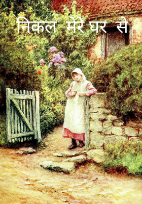 निकल  मेरे घर  से