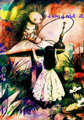 તે પપ્પા હું જોતી'તી