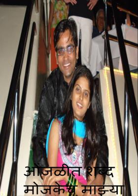 ओंजळीत शब्द मोजकेच माझ्या