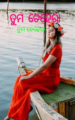 ତୁମ ଚେହେରା