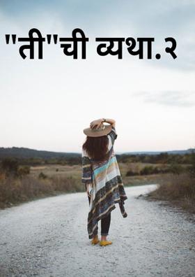 'ती'ची व्यथा - 2
