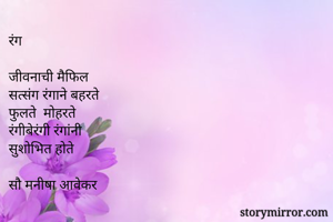 रंग

जीवनाची...