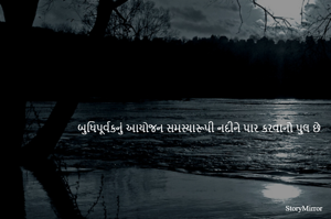 બુધિપૂર્વકનું આયોજન સમસ્યારૂપી નદીને પાર કરવાનો પુલ છે