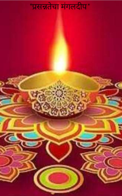 प्रसन्नतेचा मंगलदीप