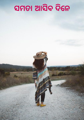 ସମତା ଆସିବ ଦିନେ