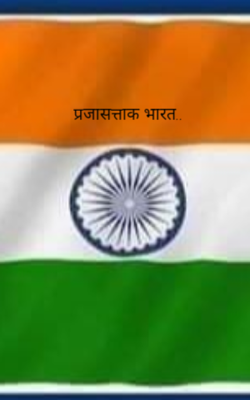 प्रजासत्ताक भारत..