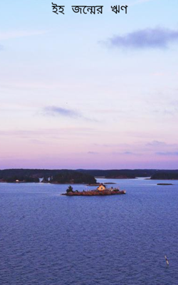 ইহ জন্মের ঋণ