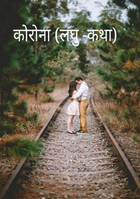 कोरोना (लघु -कथा)