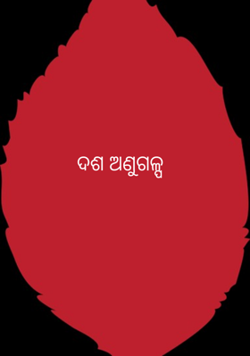 ଦଶ ଅଣୁଗଳ୍ପ