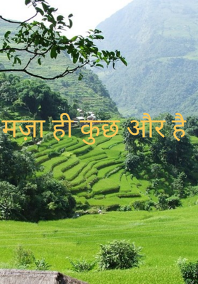 मज़ा ही कुछ और है