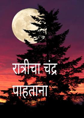 रात्रीचा चंद्र पाहताना