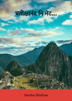 प्रतीक्षानंद नि भेट...