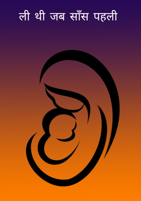 ली थी जब साँस पहली