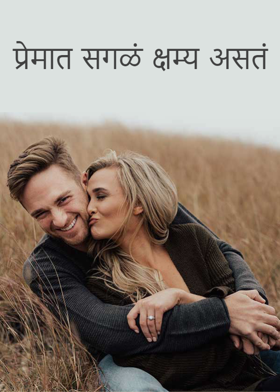 प्रेमात सगळं क्षम्य असतं