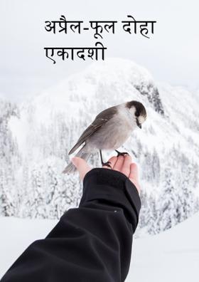 अप्रैल-फूल दोहा एकादशी