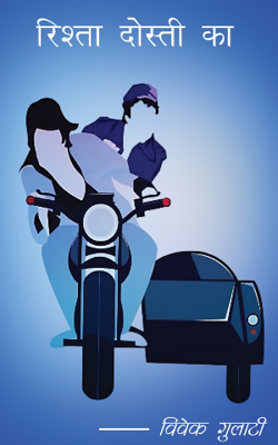 रिश्ता दोस्ती का 