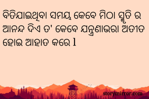 ବିତିଯାଇଥିବା ସମୟ...