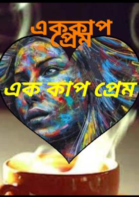 এক কাপ প্রেম