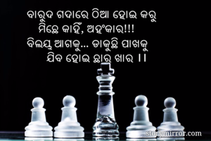 ବାରୁଦ ଗଦାରେ ଠିଆ...