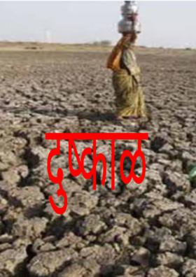 दुष्काळ