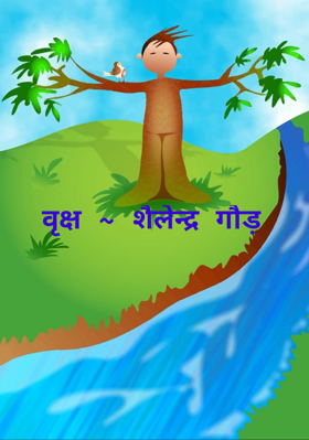 वृक्ष ~ शैलेन्द्र गौड़