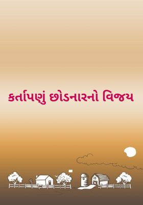 કર્તાપણું છોડનારનો વિજય