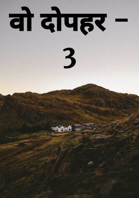 वो दोपहर - 3