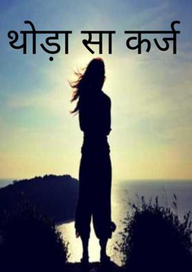 थोड़ा सा कर्ज