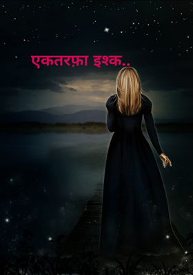 एकतरफ़ा इश्क..
