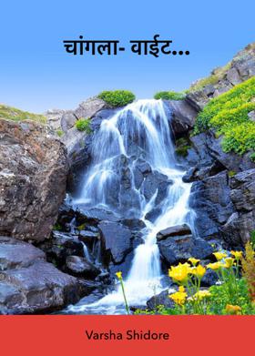 चांगला- वाईट...