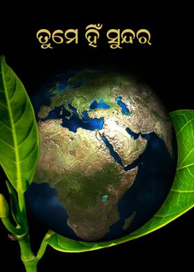 ତୁମେ ହିଁ ସୁନ୍ଦର