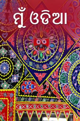 ମୁଁ ଓଡିଆ