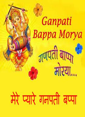 मेरे प्यारे गनपती बप्पा