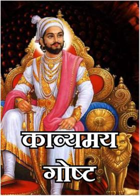 काव्यमय गोष्ट